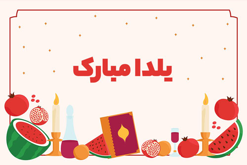 وکتور Ai و Eps تبریک شب یلدا به همراه کتاب حافظ و انار و هندوانه ویژه شب یلدا